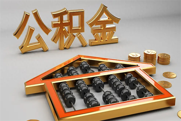 临汾退休了公积金怎么取（退休后怎么取出公积金）