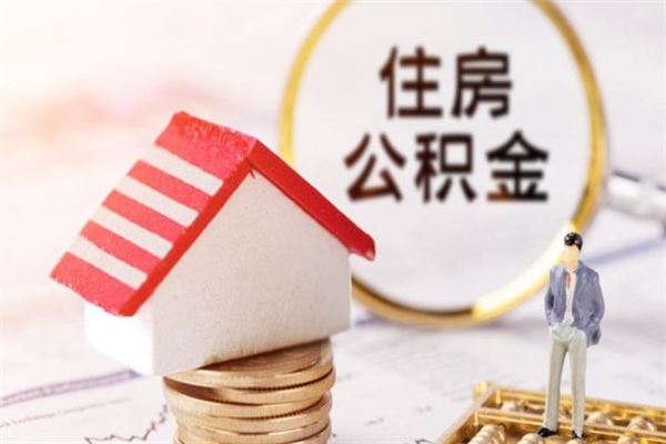 临汾辞职后领取住房公积金都需要哪些证件（辞职后领取公积金需要带什么）