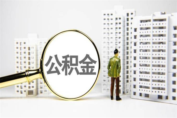 临汾市公积金怎样可以全部取（市公积金能取出来吗）