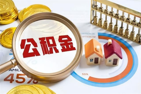 临汾封存公积金怎么取钱（封存的住房公积金怎么取）