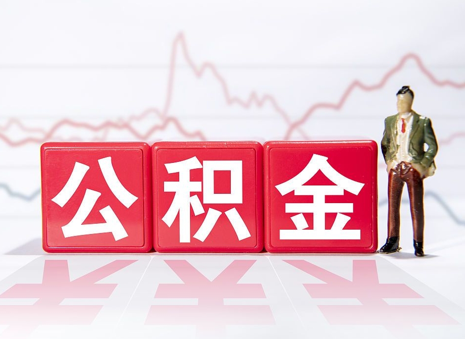 临汾当天离职可以取公积金吗（离职当月能提公积金吗）