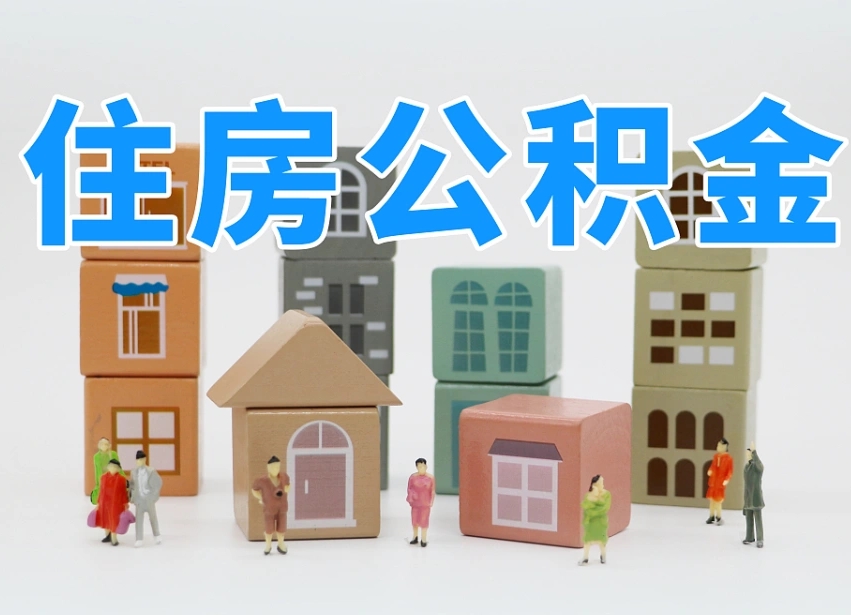 临汾公积金在原单位离职后可以取吗（公积金离职取出来去新单位）