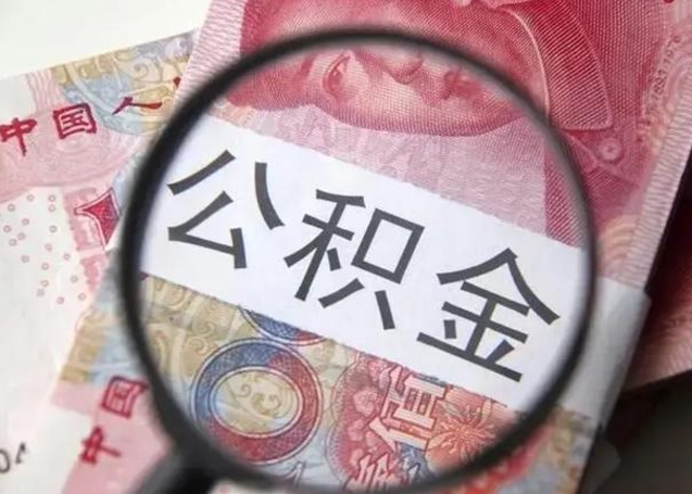 临汾离职后直接可以取住房公积金吗（离职之后能取公积金吗）