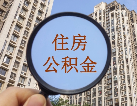 临汾离职员工怎么取公积金（离职人员取住房公积金流程）