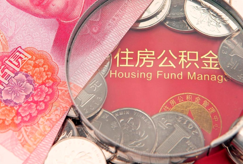 临汾大额公积金取出（大额公积金提取成本为啥那么高）