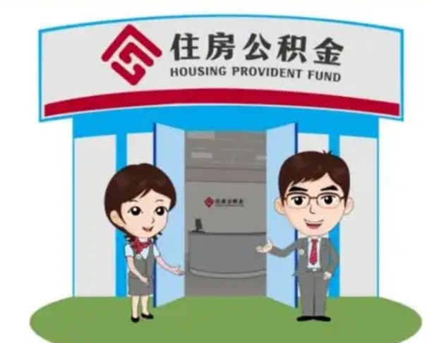 临汾辞职多久可以取住房公积金（辞职之后多久可以提取住房公积金）