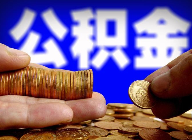 临汾辞职能提公积金吗（辞职可以取公积金吗）